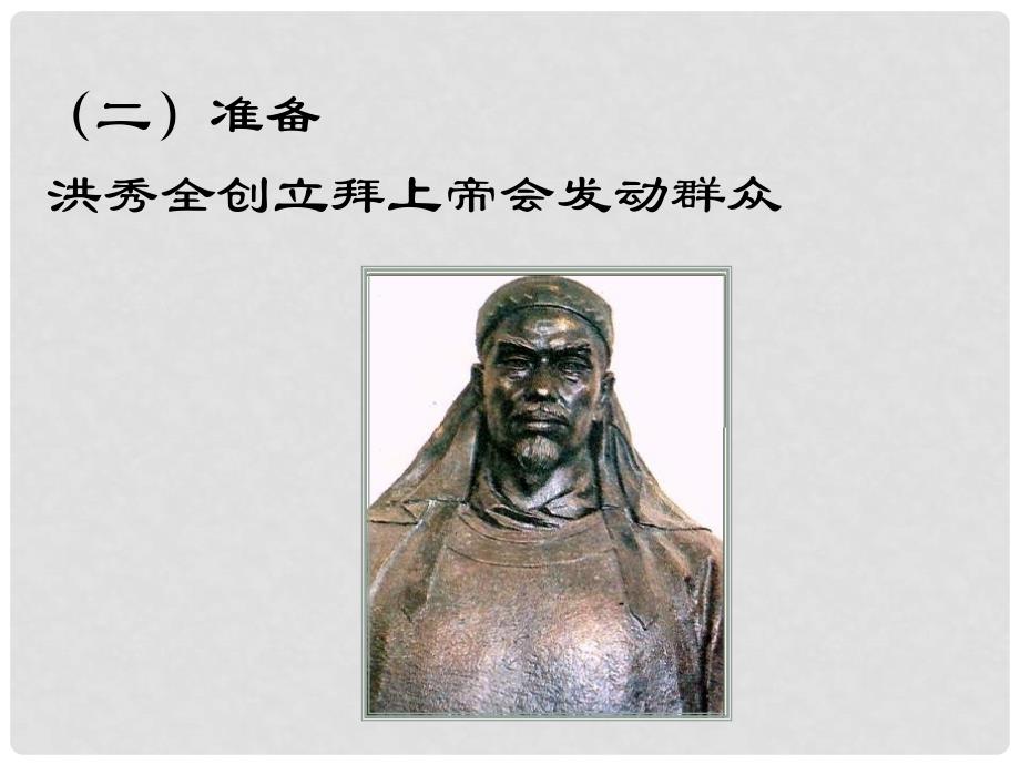 浙江省湖州市湖州中学高中历史 专题三 近代中国的民主革命一 太平天国运动课件 人民版必修1_第3页