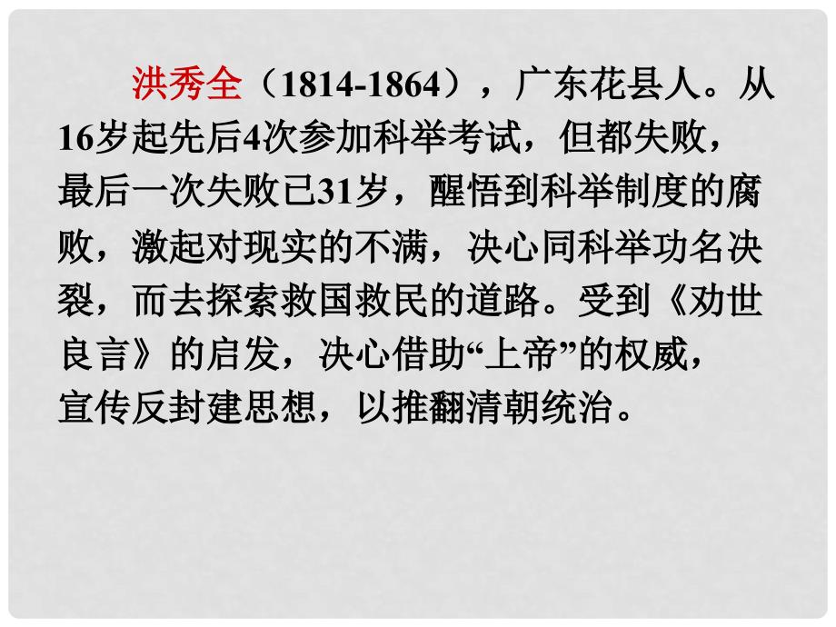 浙江省湖州市湖州中学高中历史 专题三 近代中国的民主革命一 太平天国运动课件 人民版必修1_第4页