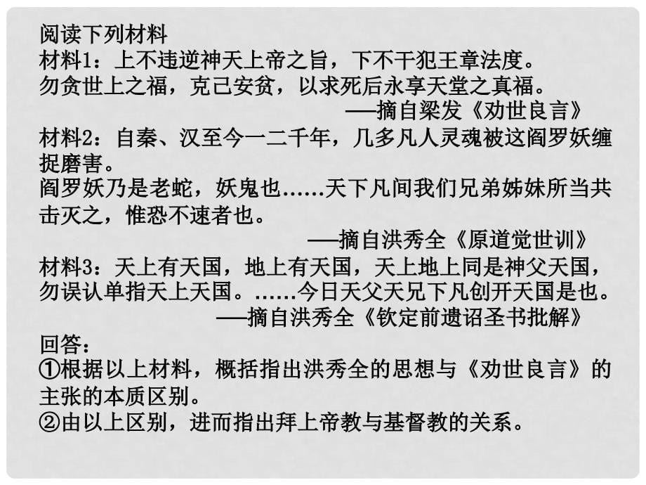 浙江省湖州市湖州中学高中历史 专题三 近代中国的民主革命一 太平天国运动课件 人民版必修1_第5页