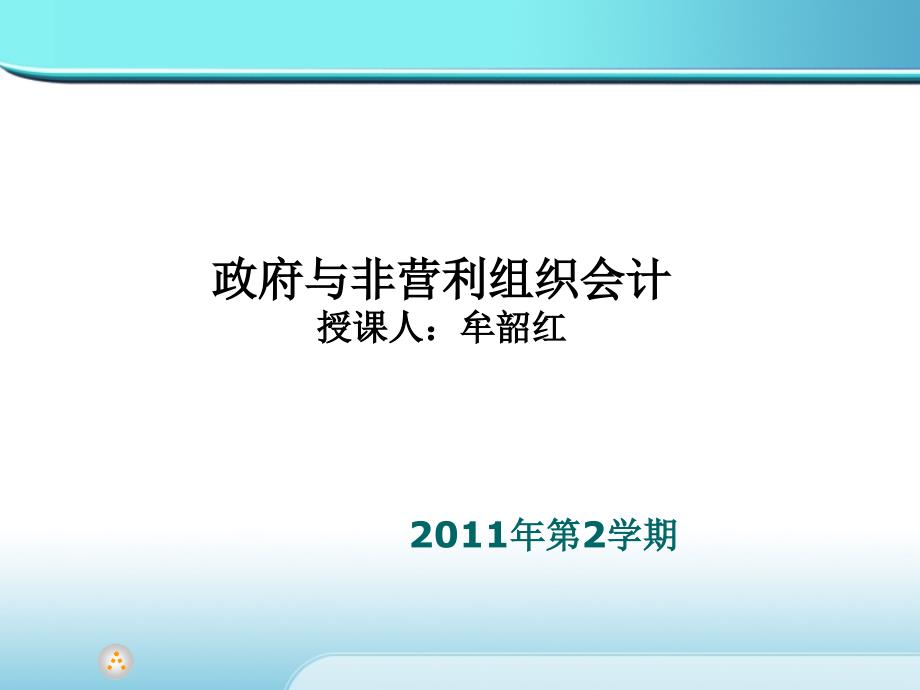 政府与非营利组织会计7课件_第1页