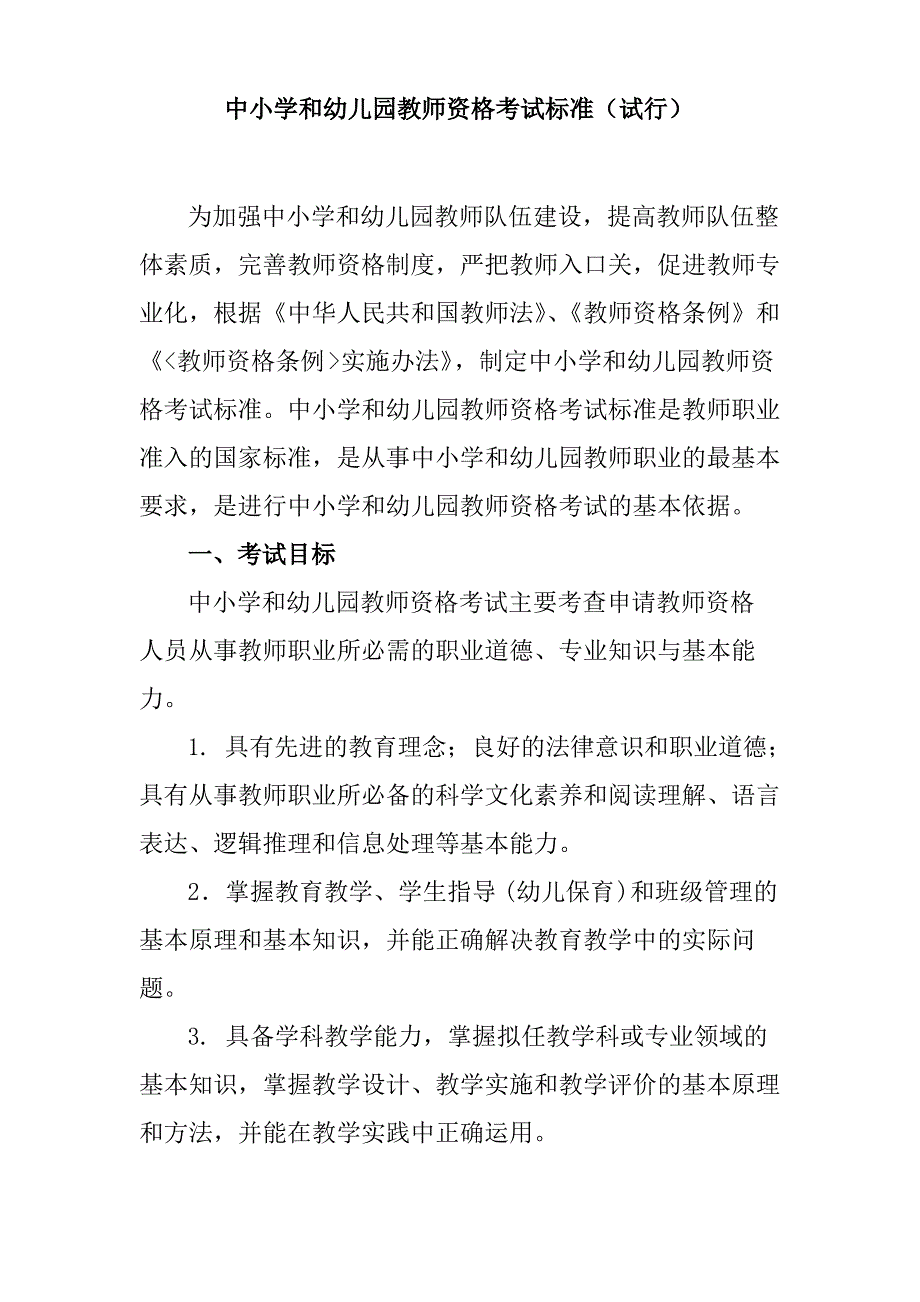 教师资格考试标准_第1页