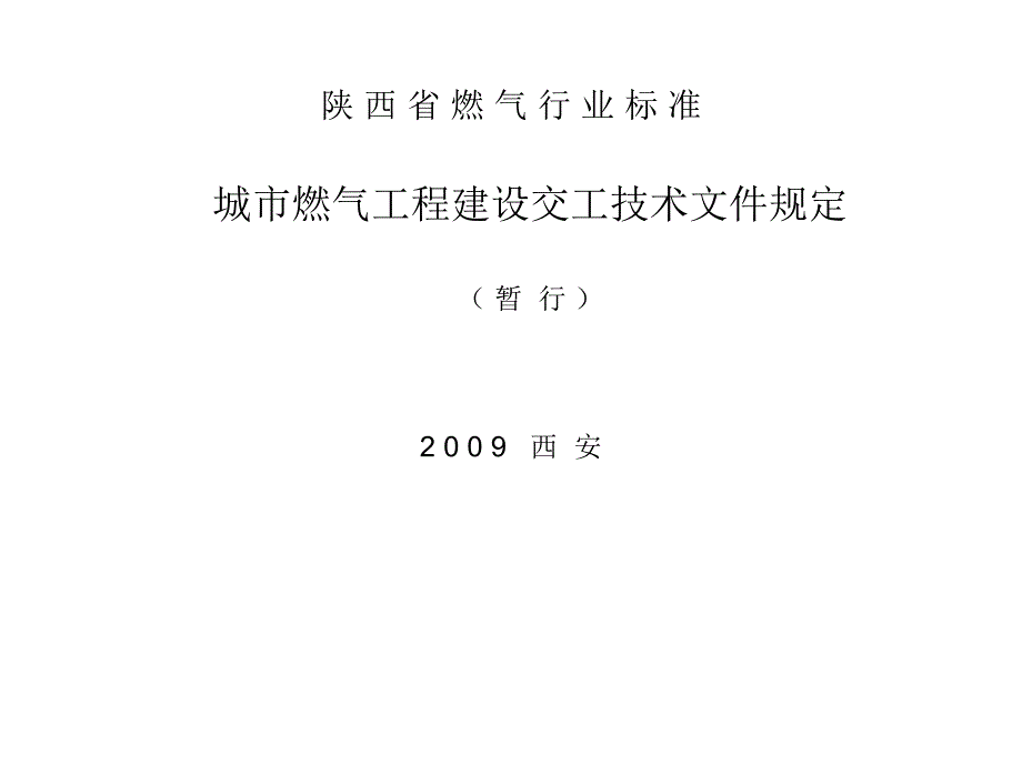 版燃气交工资料演示文稿(天管道安装)_第1页