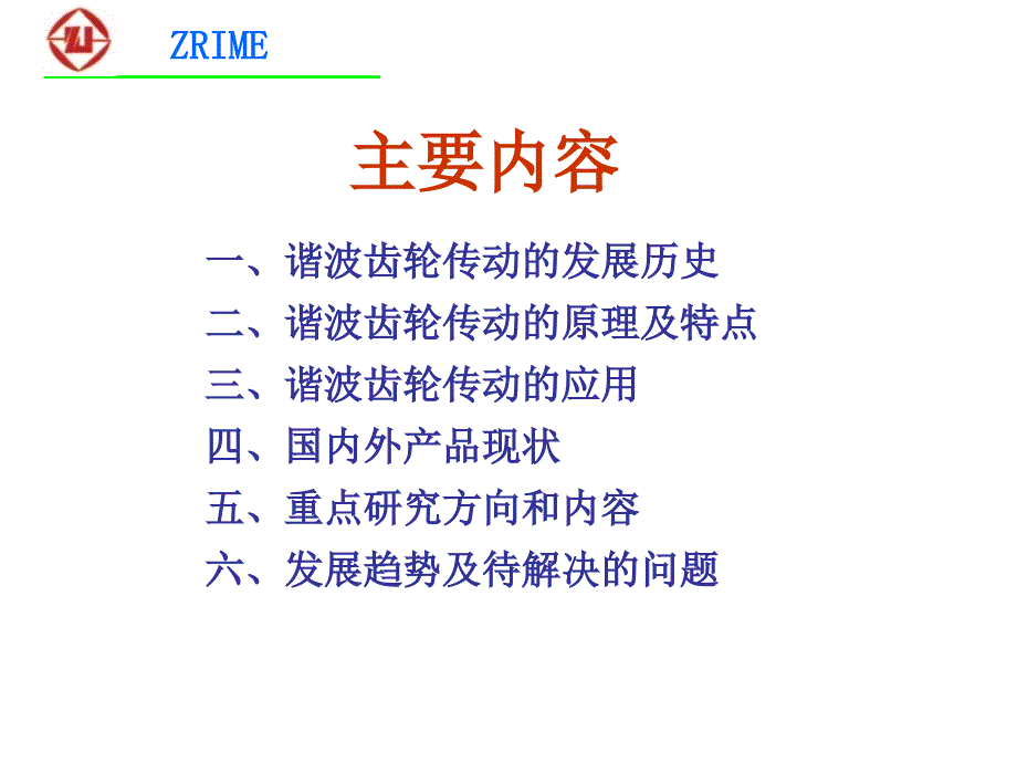 谐波齿轮传动技术与应用.ppt_第2页