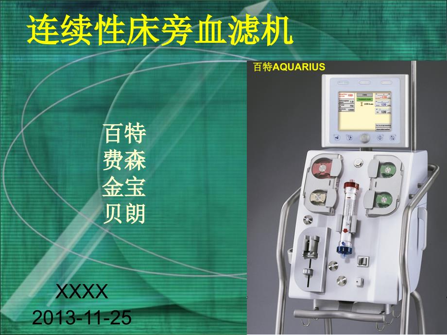 连续性床旁血滤机_第1页