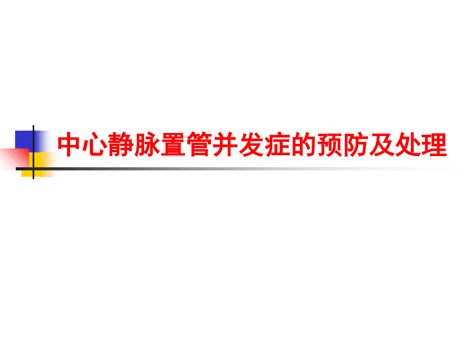 中心静脉置管并发症预防及处理_第1页