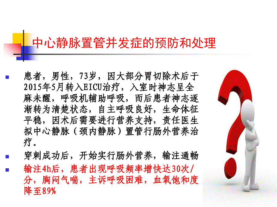 中心静脉置管并发症预防及处理_第2页