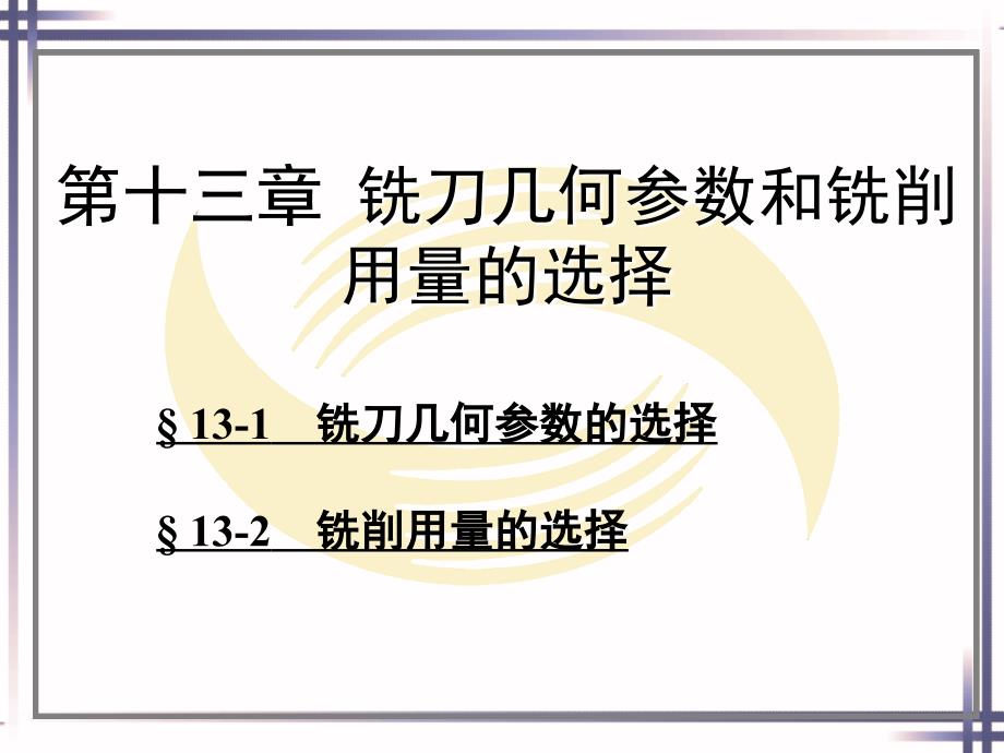 铣工工艺第十三章铣刀几何参数和铣削用量的选择_第1页