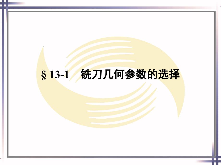 铣工工艺第十三章铣刀几何参数和铣削用量的选择_第2页