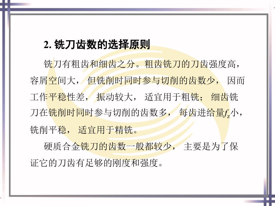 铣工工艺第十三章铣刀几何参数和铣削用量的选择_第4页