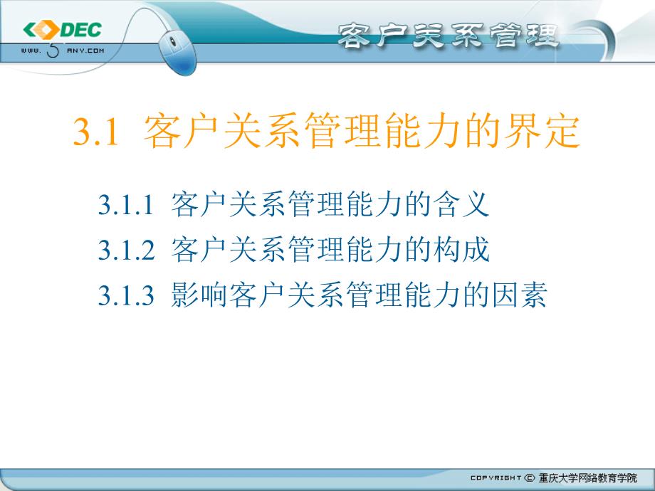 客户关系管理第三章_第3页