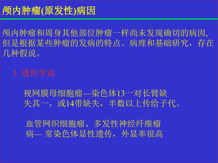 最新：颅内肿瘤讲义文档资料_第1页