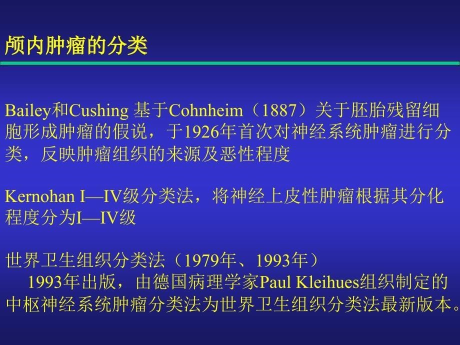 最新：颅内肿瘤讲义文档资料_第5页