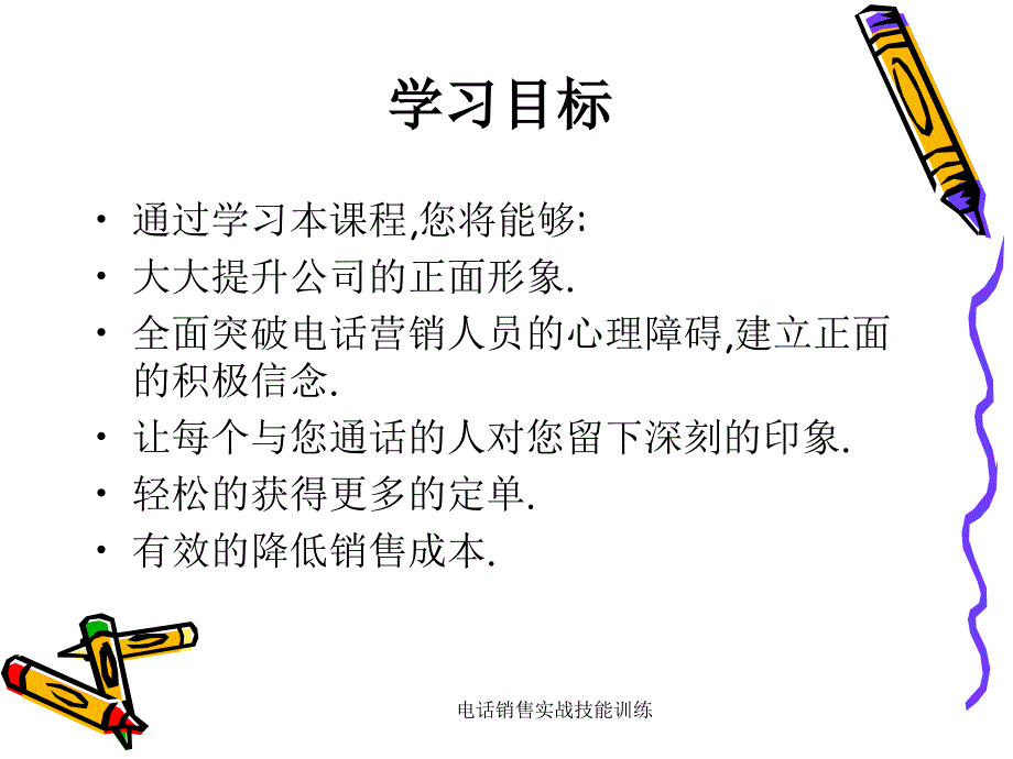 电话销售实战技能训练课件_第2页