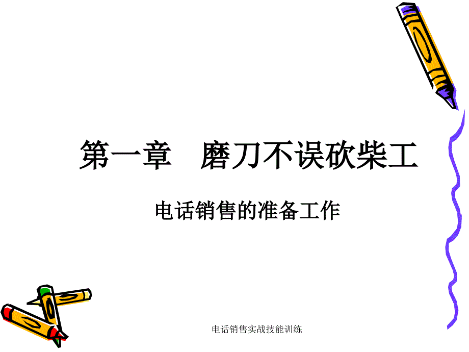 电话销售实战技能训练课件_第3页