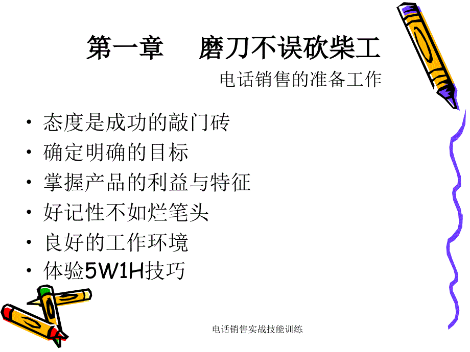 电话销售实战技能训练课件_第4页