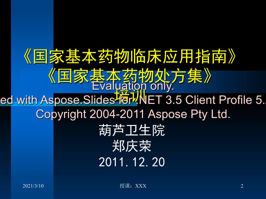 国家基本药物临应床用指南国家基本药物处方集培训PPT参考课件_第2页