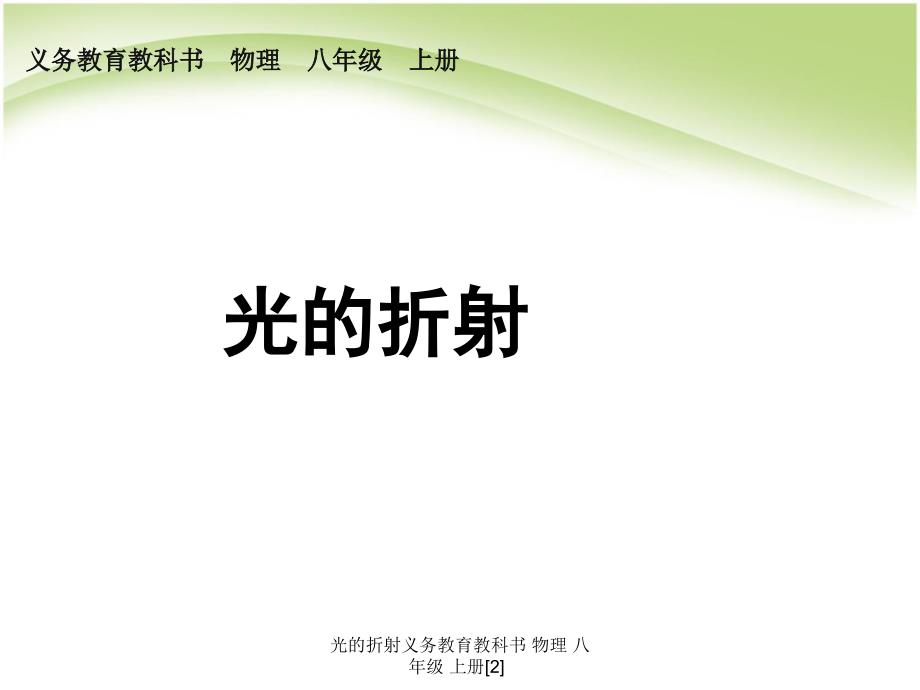光的折射义务教育教科书物理八年级上册2_第1页
