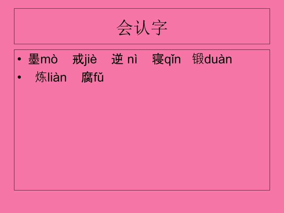 三年级上册语文24.古今贤文苏教版ppt课件_第3页