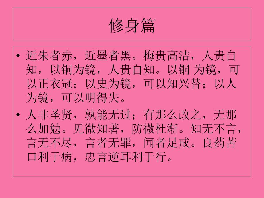 三年级上册语文24.古今贤文苏教版ppt课件_第4页