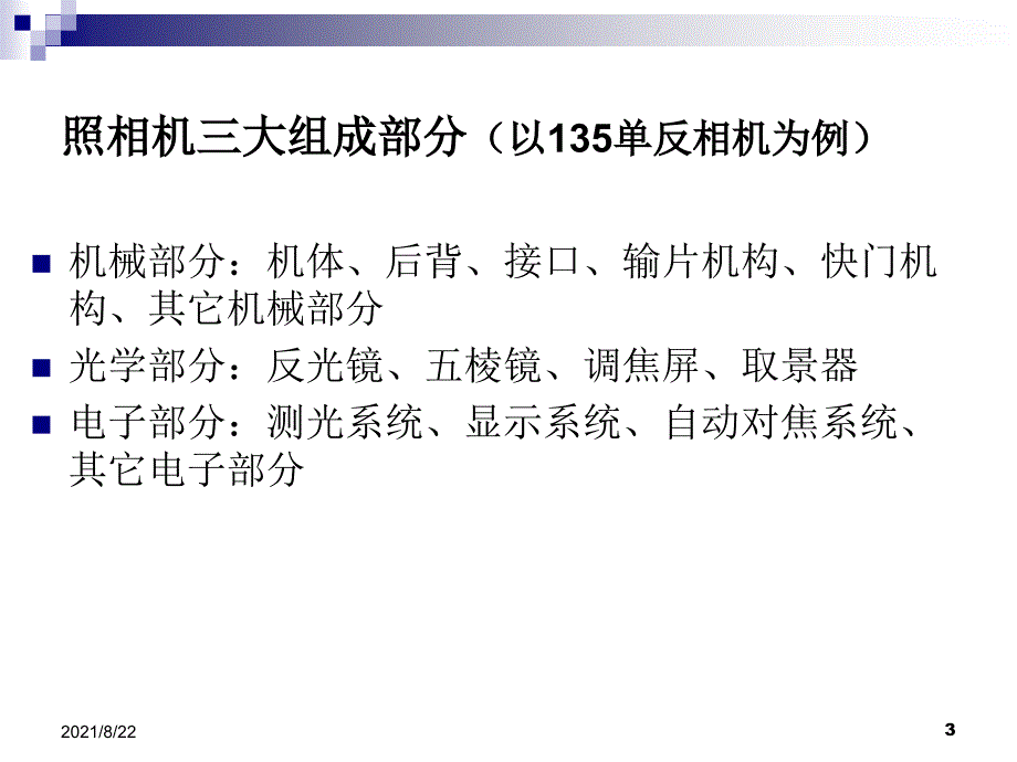 照相机的结构推荐课件_第3页