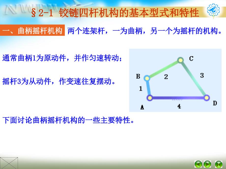 《平面连杆机构基础》PPT课件_第4页