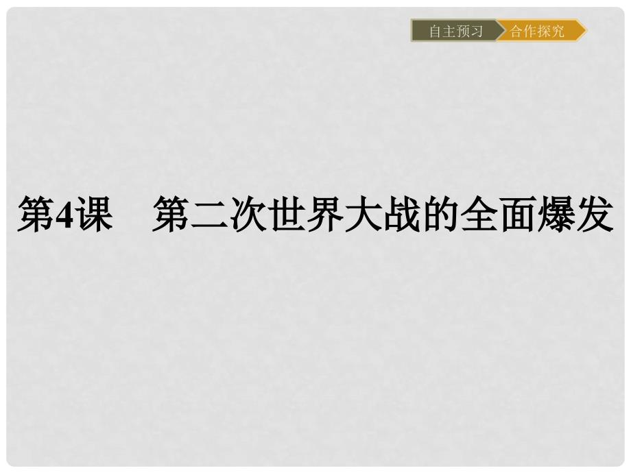 高中历史 第三单元 第二次世界大战 3.4 第二次世界大战的全面爆发课件 新人教版选修3_第1页