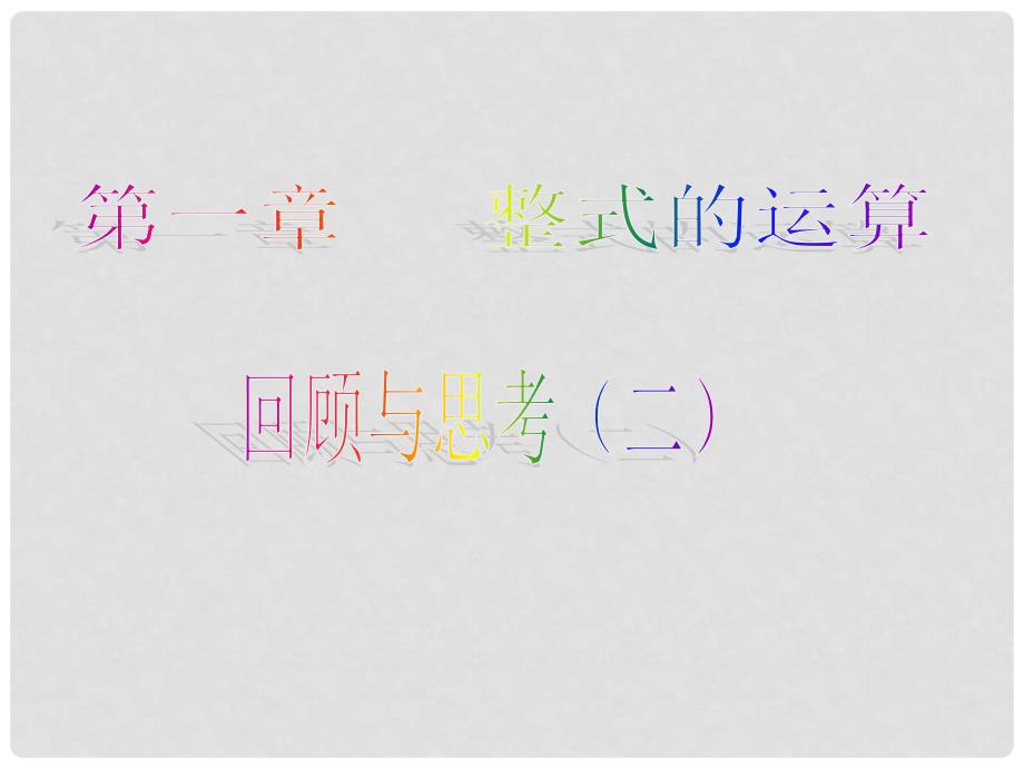 山东省青岛市城阳区第七中学七年级数学下册 第一章 整式的乘除回顾与思考课件2 北师大版_第1页