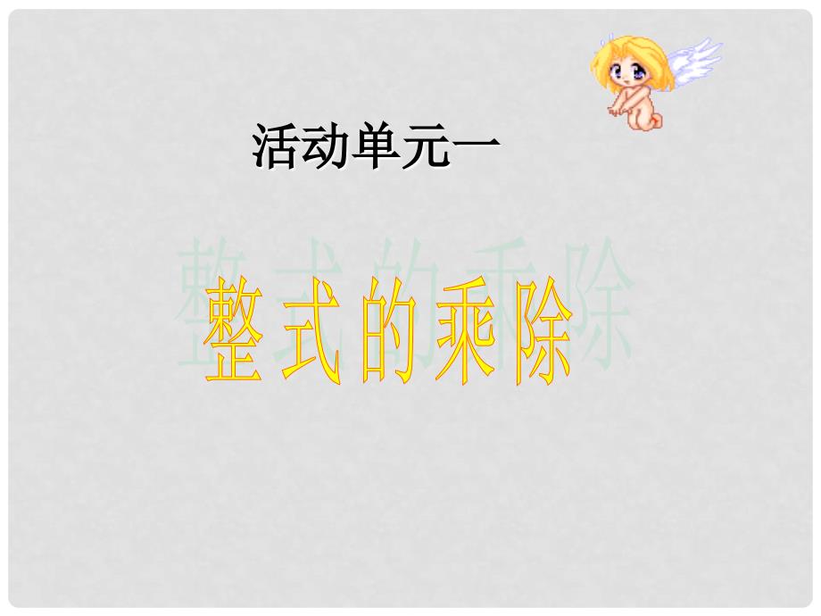 山东省青岛市城阳区第七中学七年级数学下册 第一章 整式的乘除回顾与思考课件2 北师大版_第3页