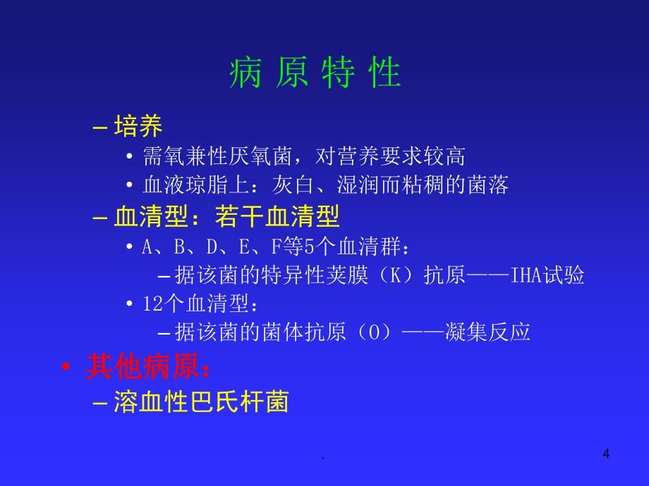 巴氏杆菌ppt演示课件_第4页