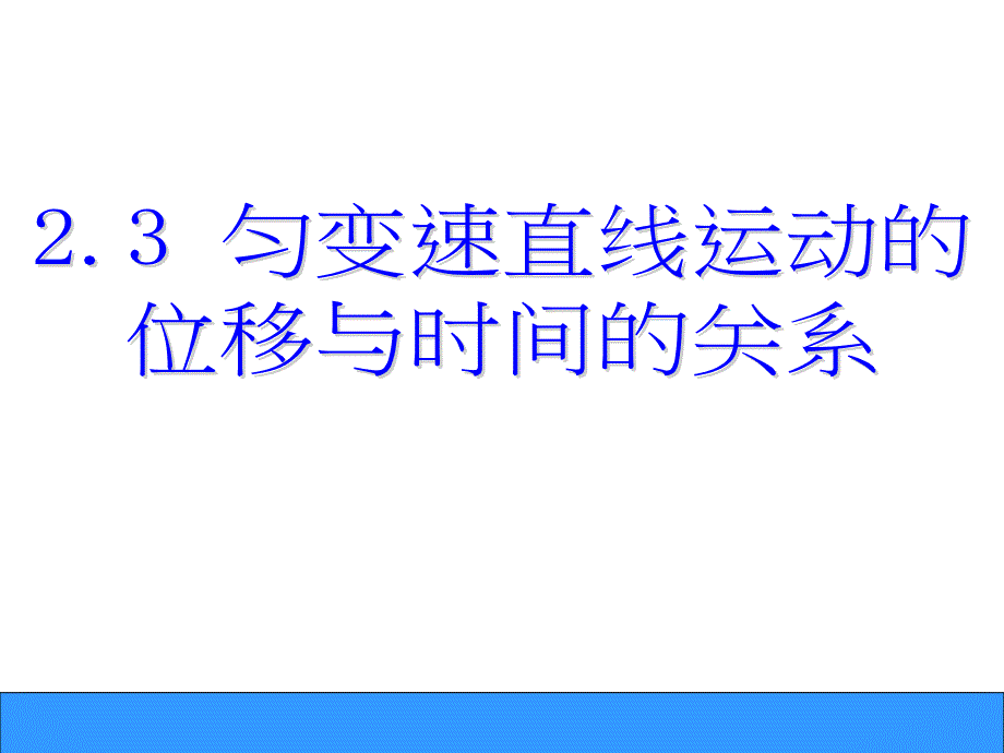 23匀变速直线运动位移和时间的关系_第1页