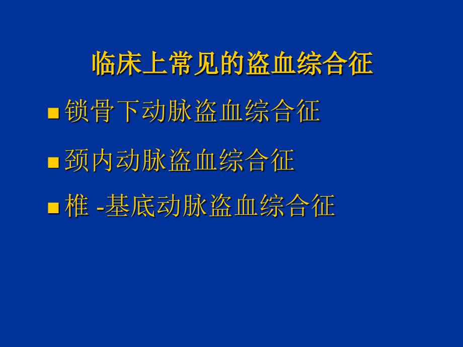 锁骨下动脉盗血综合征PPT.ppt_第3页