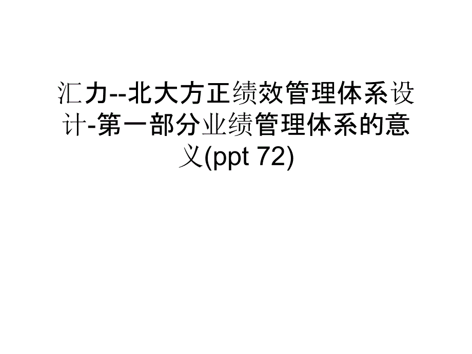 汇力--北大方正绩效体系设计-第一部分业绩体系的意义(ppt 72) 知识讲解_第1页