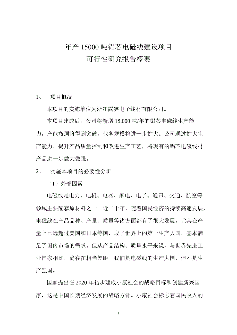 露笑科技：年产15000吨铝芯电磁线建设项目可行性研究报告概要_第1页