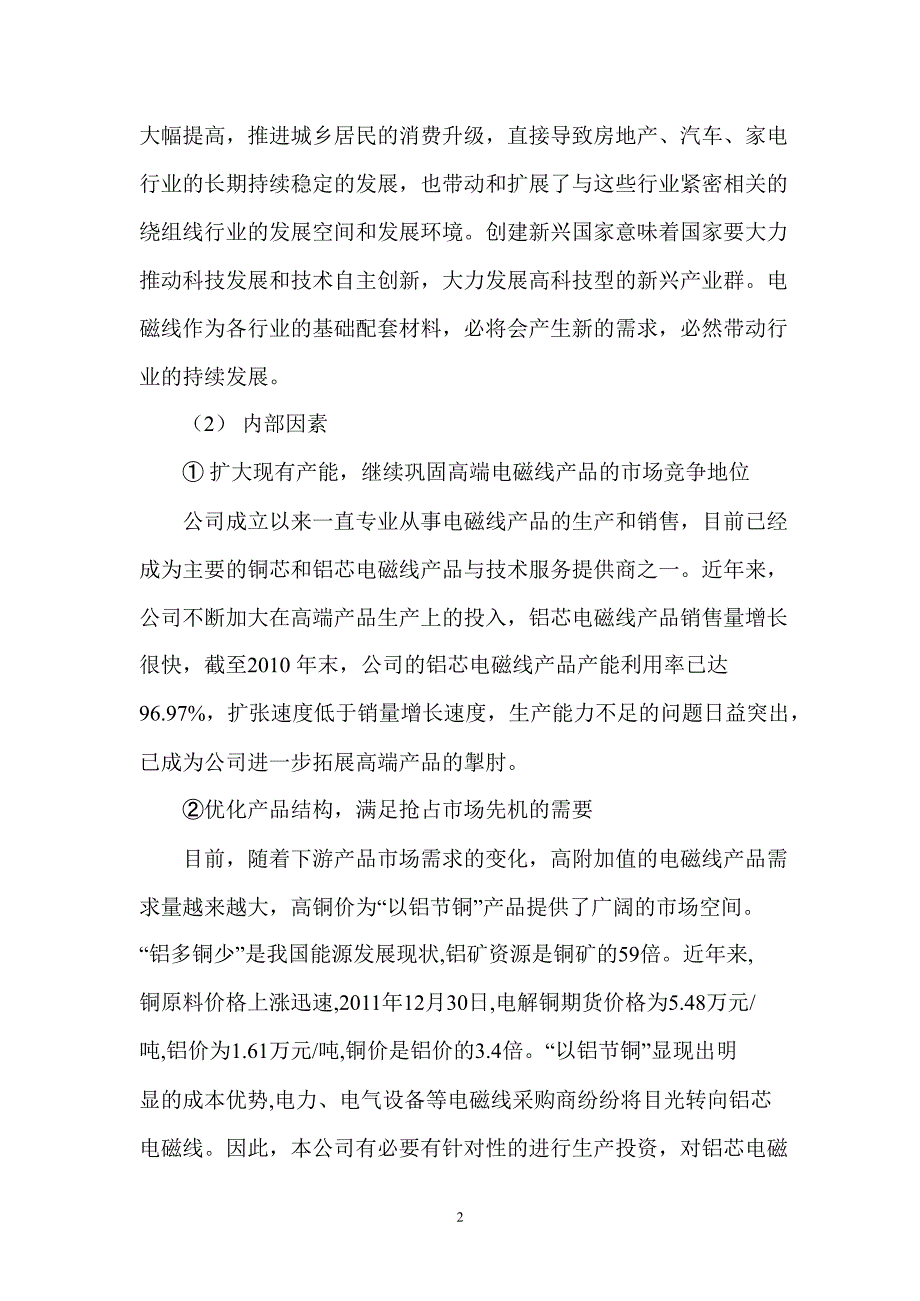 露笑科技：年产15000吨铝芯电磁线建设项目可行性研究报告概要_第2页