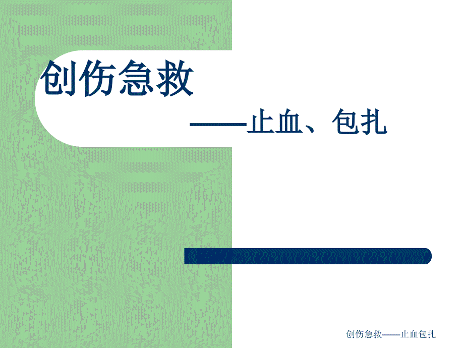 创伤急救——止血包扎课件_第1页