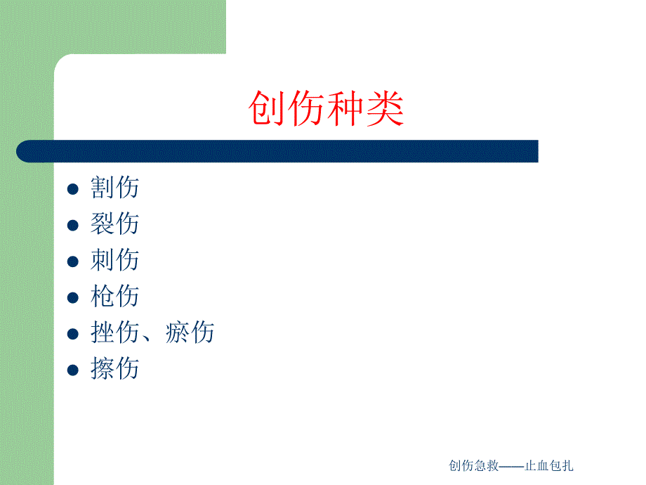 创伤急救——止血包扎课件_第3页