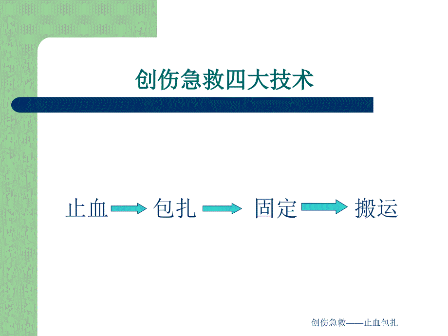 创伤急救——止血包扎课件_第4页