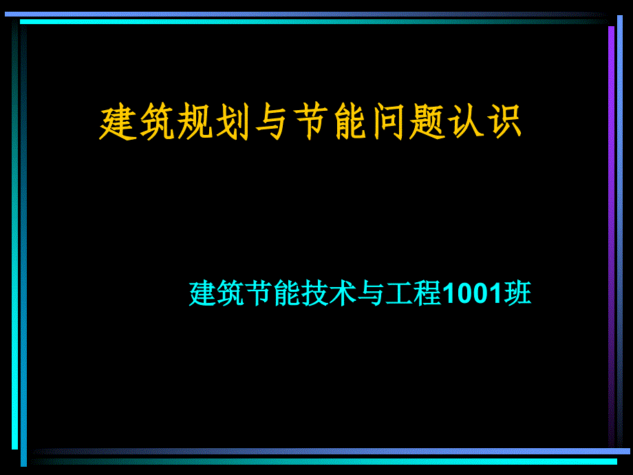 建筑规划与节能问题认识教学讲座PPT_第1页