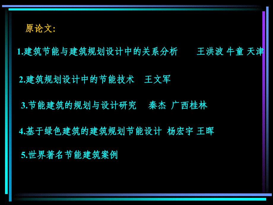 建筑规划与节能问题认识教学讲座PPT_第2页