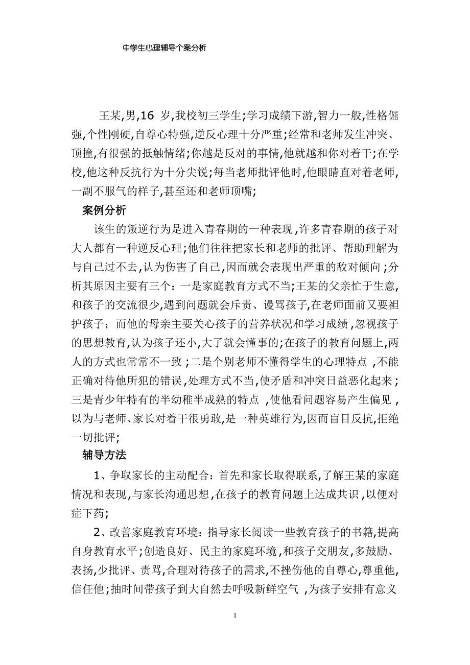 中学生心理辅导个案分析_第2页