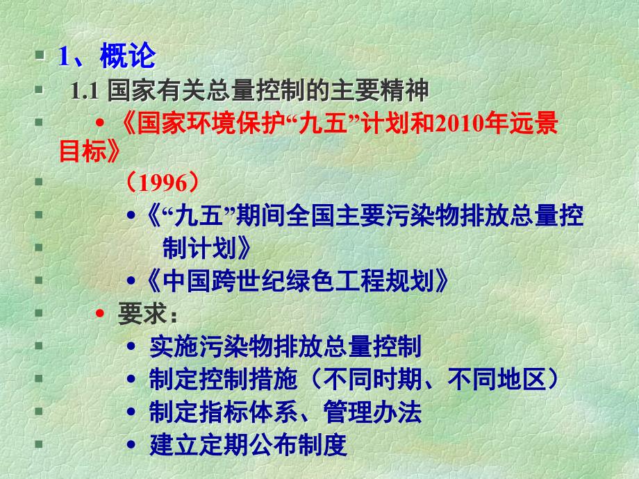 【环境课件】环评上岗证考试培训总量控制节选_第3页