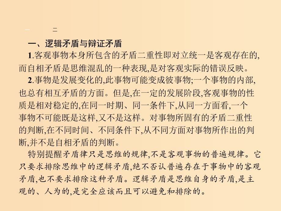 2018-2019学年高中政治 专题二 遵循形式逻辑的要求 2.1 思维需要逻辑课件 新人教版选修4.ppt_第3页