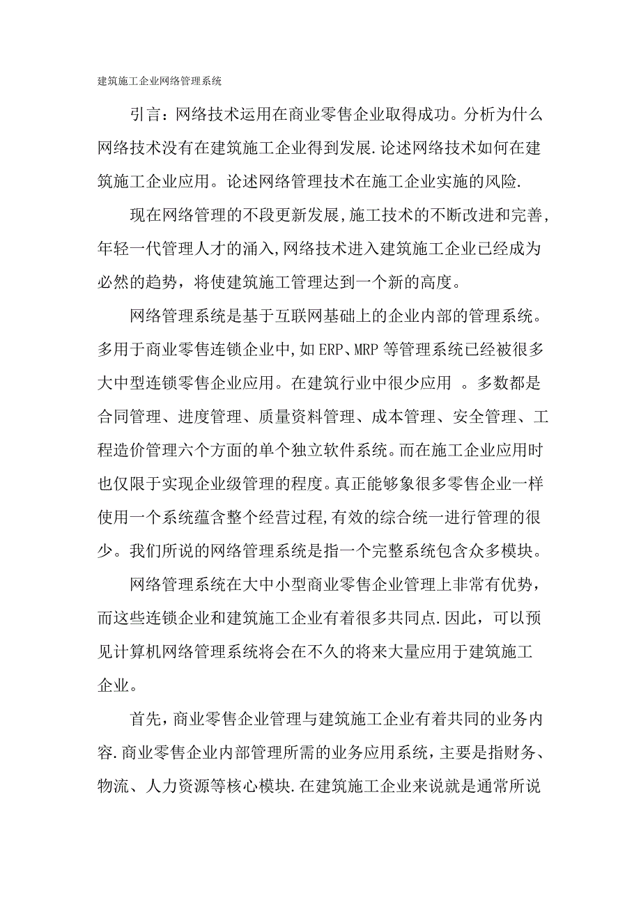 建筑施工企业网络管理系统最新年文档_第1页