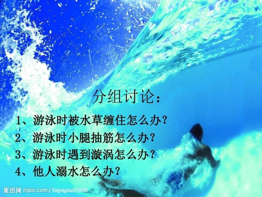 防溺水安全教育ppt_第5页