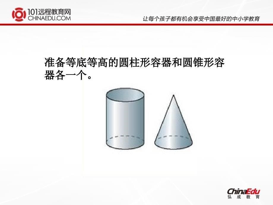 北师大版小学六下1[1]4圆锥的体积课件3_第5页