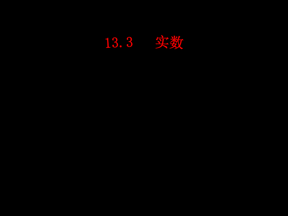 5实数课件1人教新课标八年级上_第1页