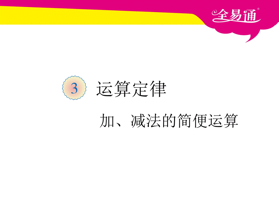 四年级三加减法的简便运算_第1页