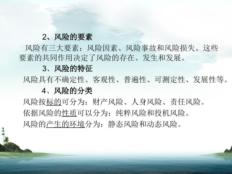 保险基础知识保险营销销售知识学习教学理论法律法规授课早会晨会夕会投影片培训课件专题材料素材_第4页