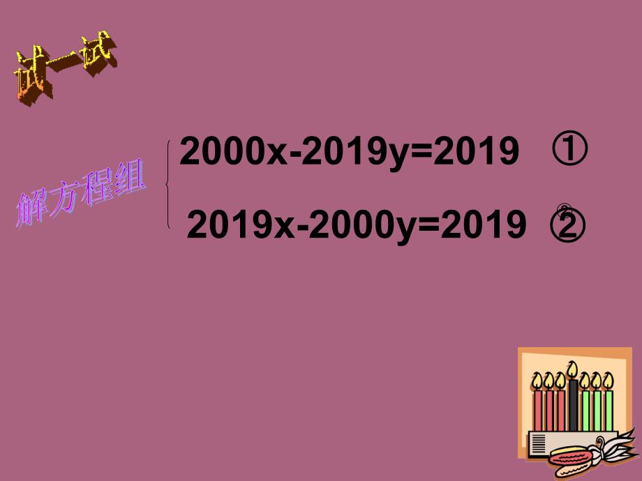 小学数学二元一次方程组解法举例华师大版ppt课件_第2页