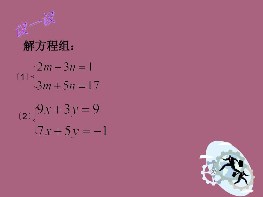 小学数学二元一次方程组解法举例华师大版ppt课件_第3页